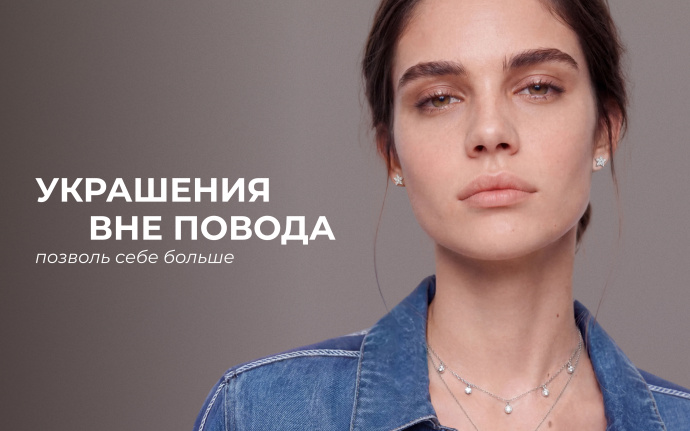 Украшения вне повода! Скидки до -70%