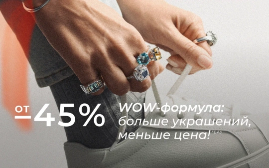 WOW-формула: больше украшений, меньше цена