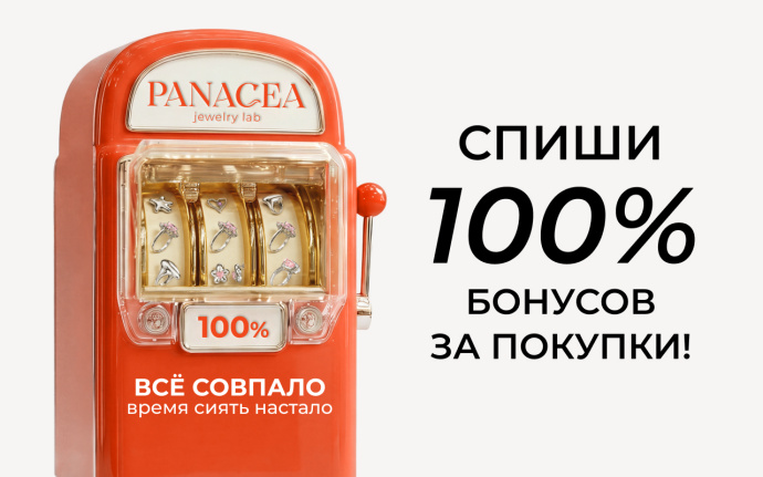 Спиши 100% бонусов за покупки!