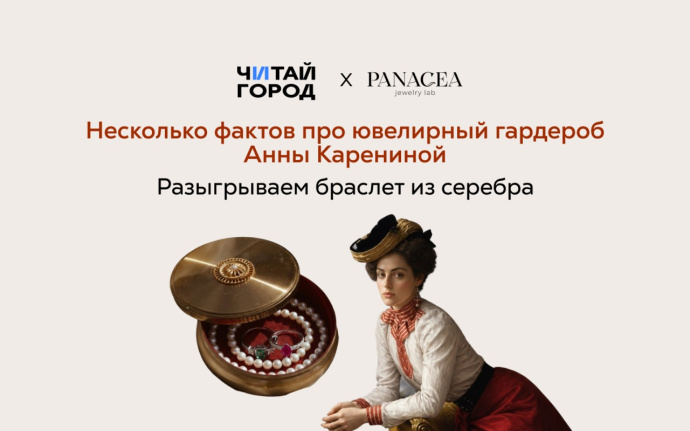 Panacea x Читай Город
