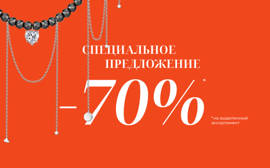 Лови момент! Специальное предложение - 70%