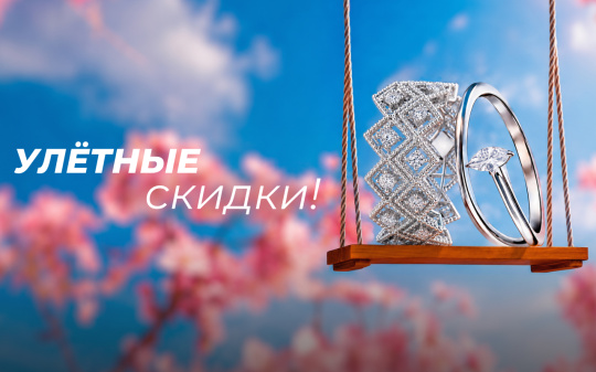 Улётные скидки! Весенняя распродажа до – 70%