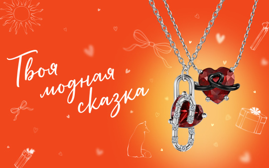 Твоя модная сказка начинается здесь! Скидки от -50%