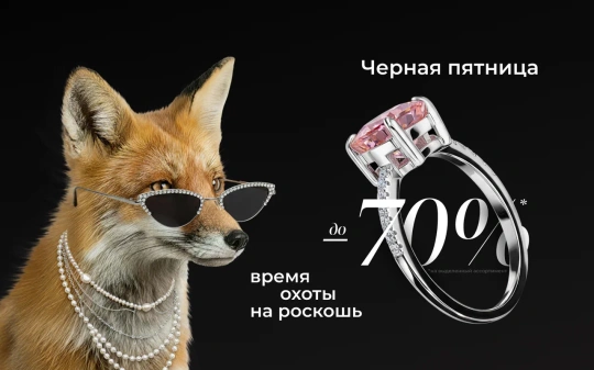  Время охоты на роскошь! Скидка -70%