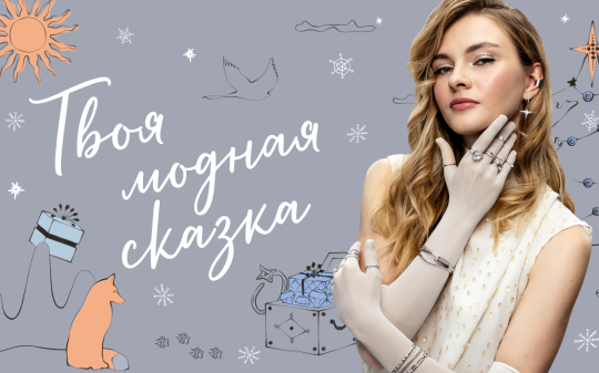 Твоя модная сказка начинается здесь! Скидки от -55%