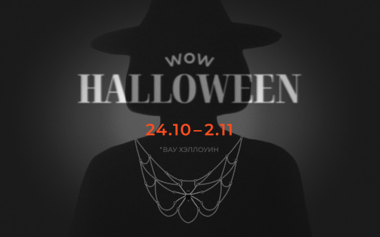 WOW-Хэллоуин