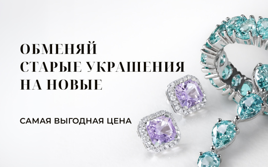 Обменивай украшения и выбирай новые